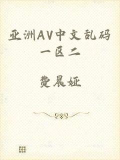 亚洲AV中文乱码一区二