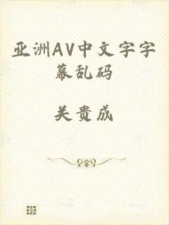 亚洲AV中文字字幕乱码