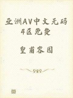 亚洲AV中文无码4区免费