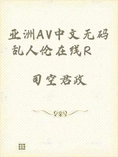 亚洲AV中文无码乱人伦在线R▽