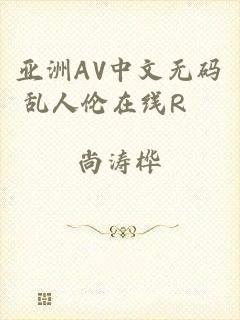 亚洲AV中文无码乱人伦在线R▽