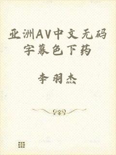 亚洲AV中文无码字幕色下药