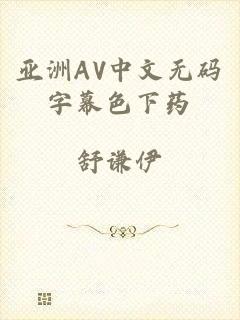 亚洲AV中文无码字幕色下药