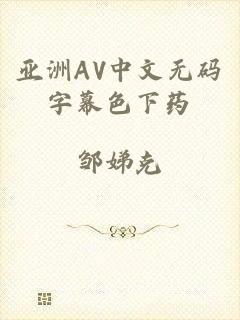 亚洲AV中文无码字幕色下药