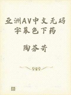 亚洲AV中文无码字幕色下药