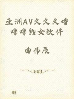 亚洲AV久久久噜噜噜熟女软件