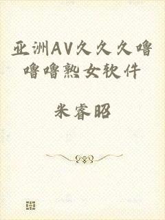 亚洲AV久久久噜噜噜熟女软件