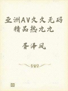 亚洲AV久久无码精品热九九