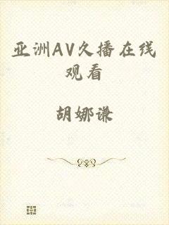 亚洲AV久播在线观看