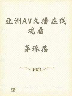 亚洲AV久播在线观看