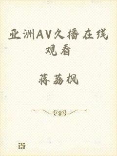 亚洲AV久播在线观看