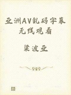亚洲AV乱码字幕无线观看