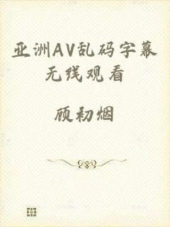 亚洲AV乱码字幕无线观看