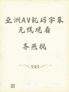 亚洲AV乱码字幕无线观看