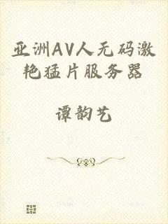 亚洲AV人无码激艳猛片服务器