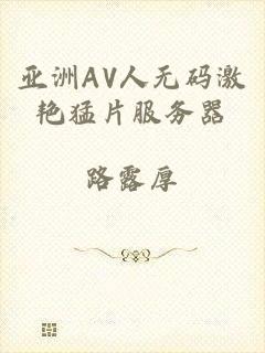 亚洲AV人无码激艳猛片服务器