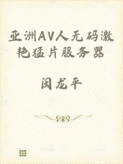 亚洲AV人无码激艳猛片服务器