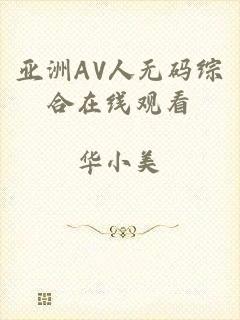 亚洲AV人无码综合在线观看