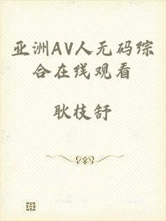 亚洲AV人无码综合在线观看