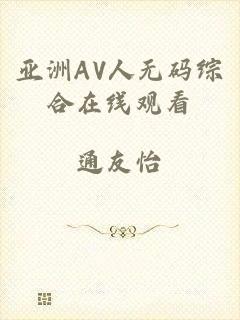 亚洲AV人无码综合在线观看