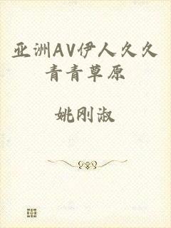 亚洲AV伊人久久青青草原