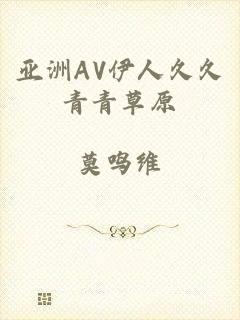 亚洲AV伊人久久青青草原