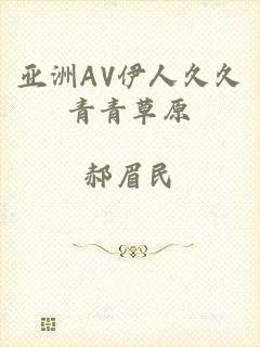亚洲AV伊人久久青青草原