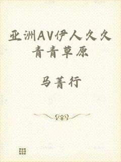 亚洲AV伊人久久青青草原