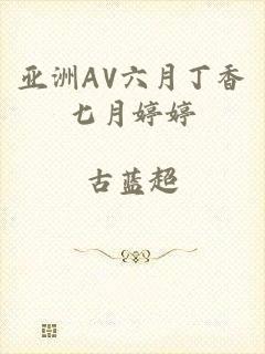 亚洲AV六月丁香七月婷婷