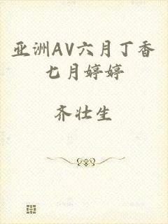 亚洲AV六月丁香七月婷婷