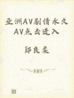 亚洲AV剧情永久AV点击进入
