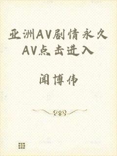 亚洲AV剧情永久AV点击进入