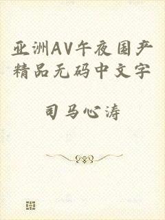 亚洲AV午夜国产精品无码中文字