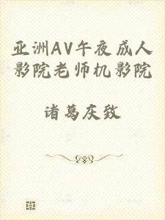 亚洲AV午夜成人影院老师机影院