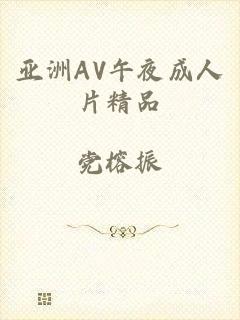 亚洲AV午夜成人片精品
