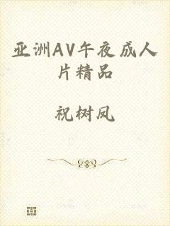 亚洲AV午夜成人片精品