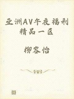 亚洲AV午夜福利精品一区