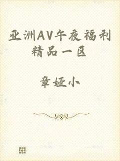 亚洲AV午夜福利精品一区