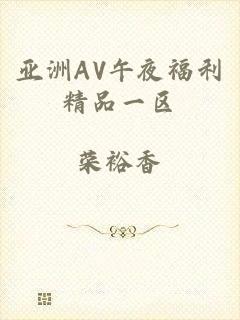 亚洲AV午夜福利精品一区