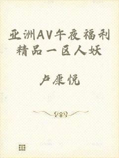 亚洲AV午夜福利精品一区人妖