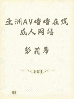亚洲AV噜噜在线成人网站
