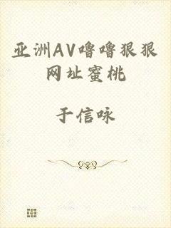 亚洲AV噜噜狠狠网址蜜桃