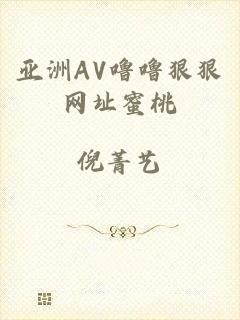 亚洲AV噜噜狠狠网址蜜桃