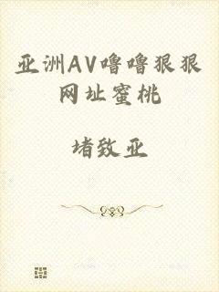 亚洲AV噜噜狠狠网址蜜桃
