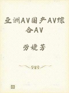 亚洲AV国产AV综合AV