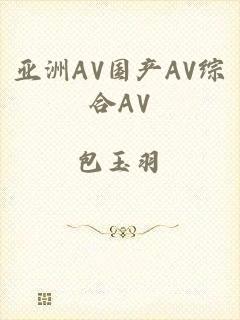 亚洲AV国产AV综合AV