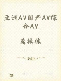亚洲AV国产AV综合AV
