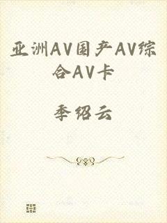 亚洲AV国产AV综合AV卡