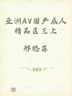 亚洲AV国产成人精品区三上