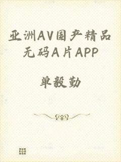 亚洲AV国产精品无码A片APP